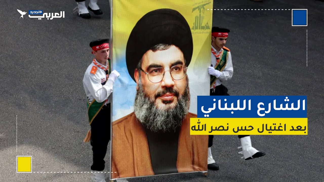 هذا ما قاله لبنانيون بعد الإعلان عن استشهاد الأمين العام لحزب الله حسن نصر الله