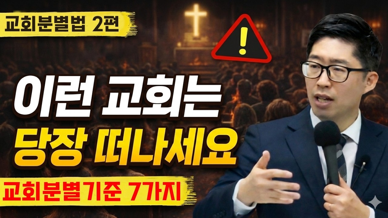 [주일1부] 교회분별법 2편 : 교회분별기준 7가지! 이런 교회는 당장 떠나세요! I 김장군 목사 주를위한교회 I 실시간예배, 평택교회, 비전동교회