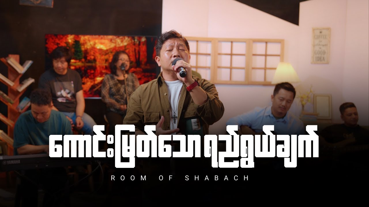 ချီးမွမ်းခြင်း - Ah Khin TD | ကောင်းမြတ်သော ရည်ရွယ်ချက် - Sayama Lone