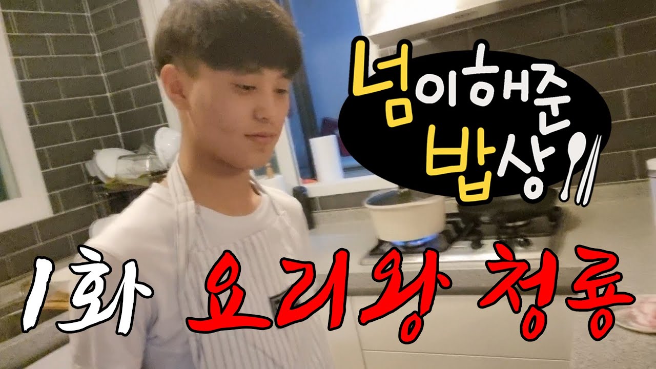 [코너 속의 코너] 넘이 해준 밥상 1화 - 요리왕 청룡