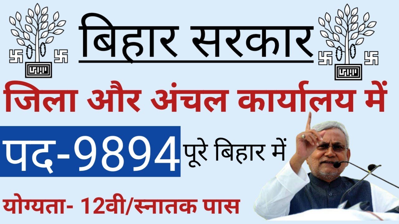 बिहार जिला और अंचल (ब्लॉक) में भर्ती,Bihar block job,bihar new vacancy 2022,bihar govt job,bihar job