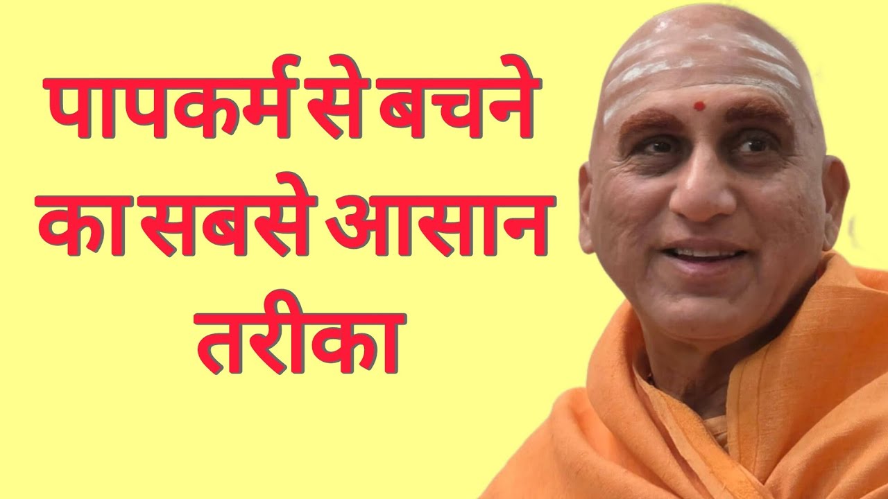 पापकर्म से बचने का सबसे आसन तरीका l The Easiest Way to Avoid Sin l SWAMI AVDHESANAND GIRI JI MHARAJ 