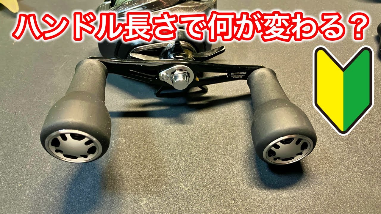 【バス釣り】リールのハンドルを変えると何が変わる？長い・短いの違いを解説