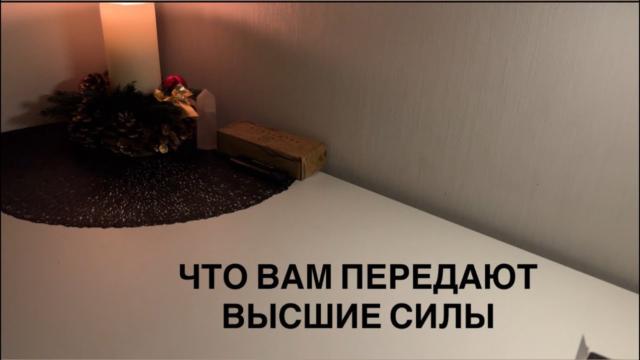 ЧТО ВАМ ПЕРЕДАЮТ ВЫСШИЕ СИЛЫ😍