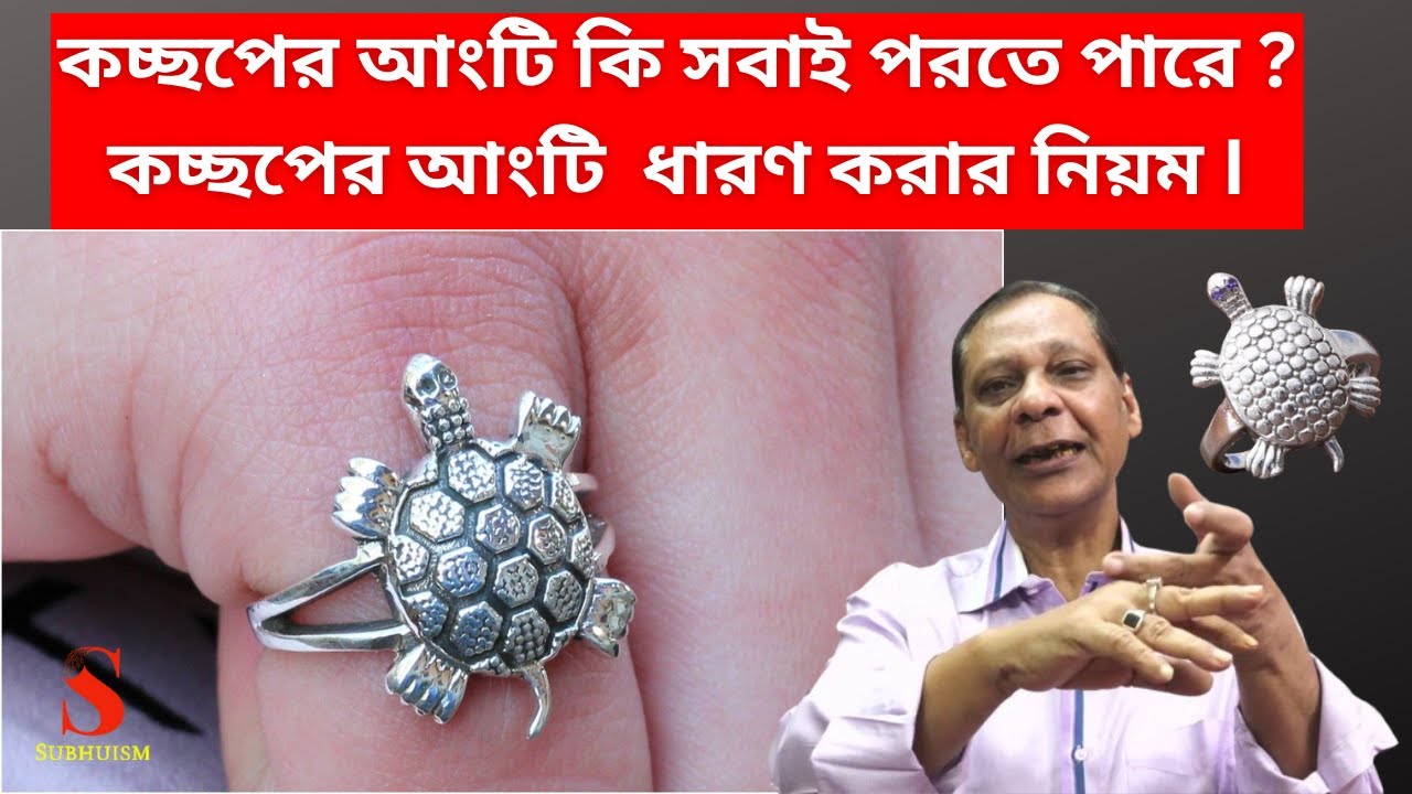 কচ্ছপের আংটি কি সবাই পরতে পারে?  কচ্ছপের আংটি  ধারণ করার নিয়ম I