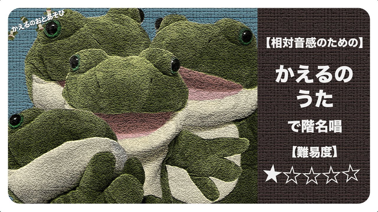 【相対音感】「かえるのうた」で階名唱の練習