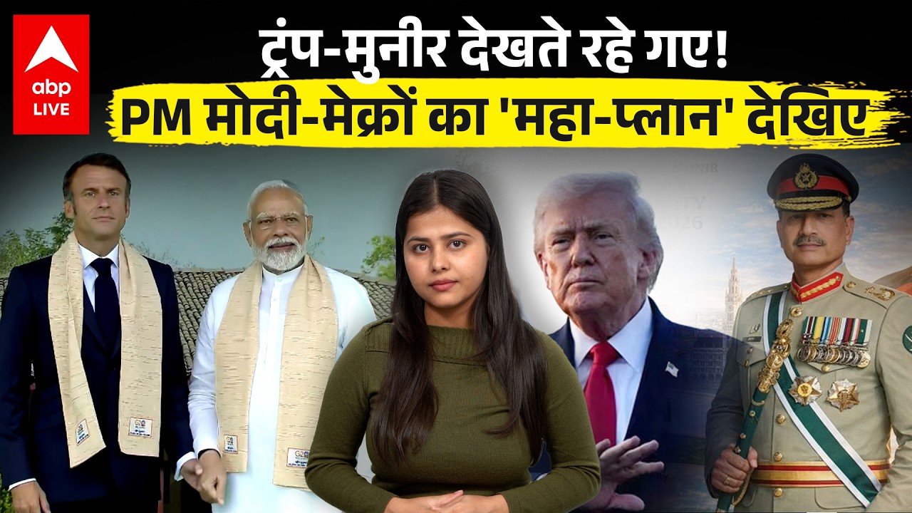PM Modi -Macron की महा-प्लान बैठक, क्या बनेगा France बनेगा भारत का नया रूस?|ABPLIVE