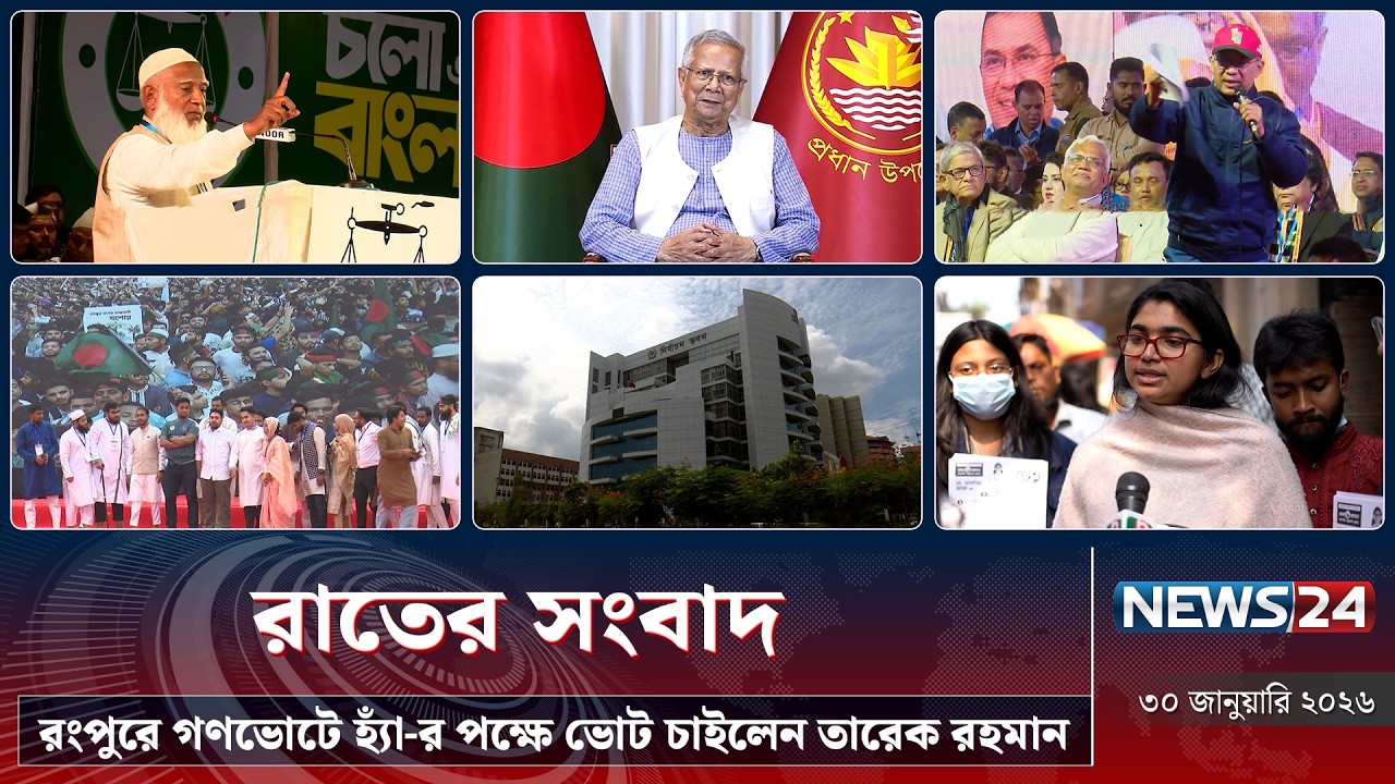 রংপুরে গণভোটে হ্যাঁ-র পক্ষে ভোট চাইলেন তারেক রহমান  | রাতের সংবাদ |  NEWS24