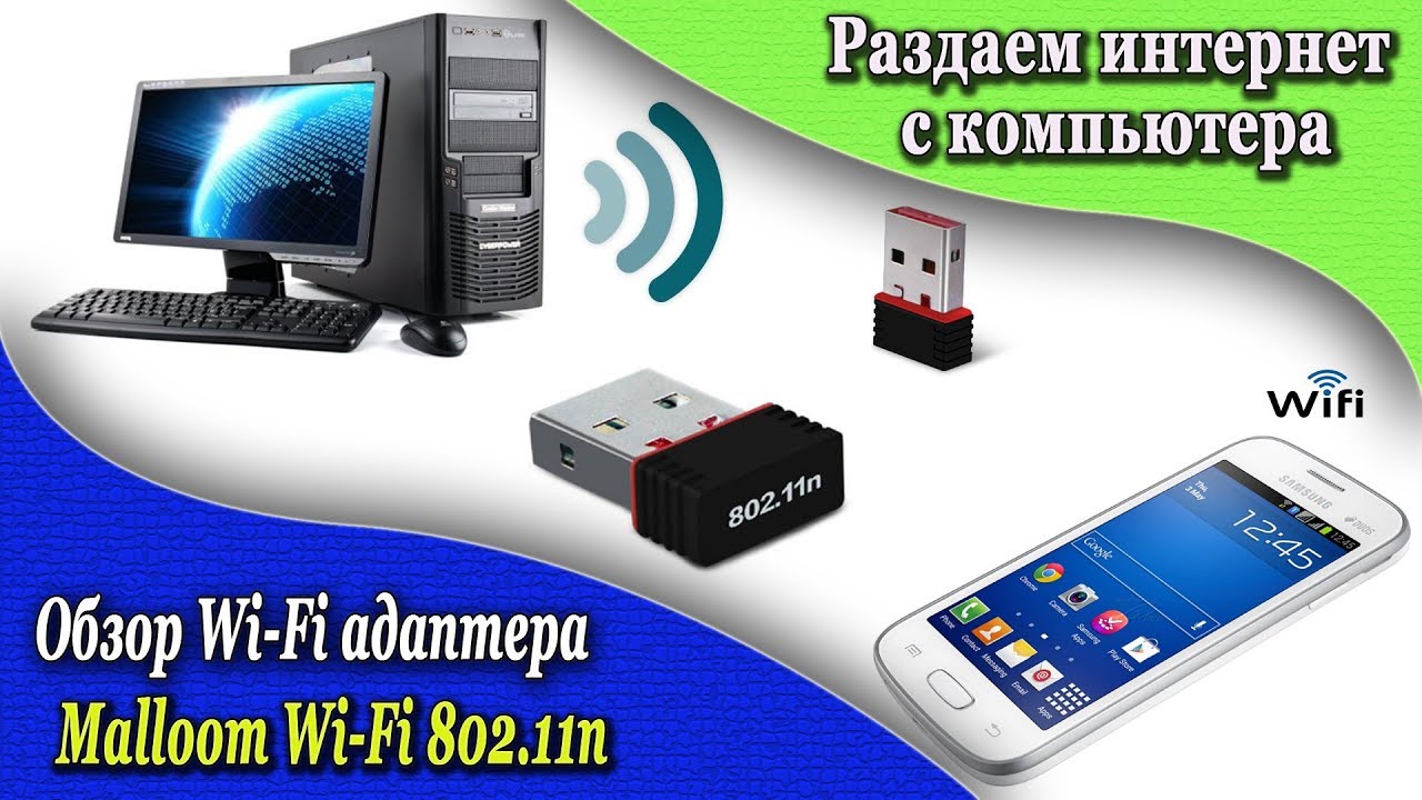 Вай фай адаптер Malloom Wi-Fi 802.11n Обзор Как раздать интернет с компьютера на телефон