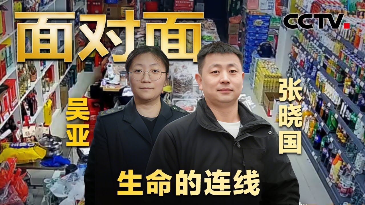 一通急救电话、一场生死营救！专访见义勇为者张晓国、120调度员吴亚 | CCTV「面对面」