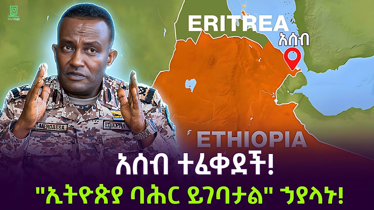 አሰብ ተፈቀደች | የኤርትራ ጉዳይ ተረክ ሚዛን Salon Terek