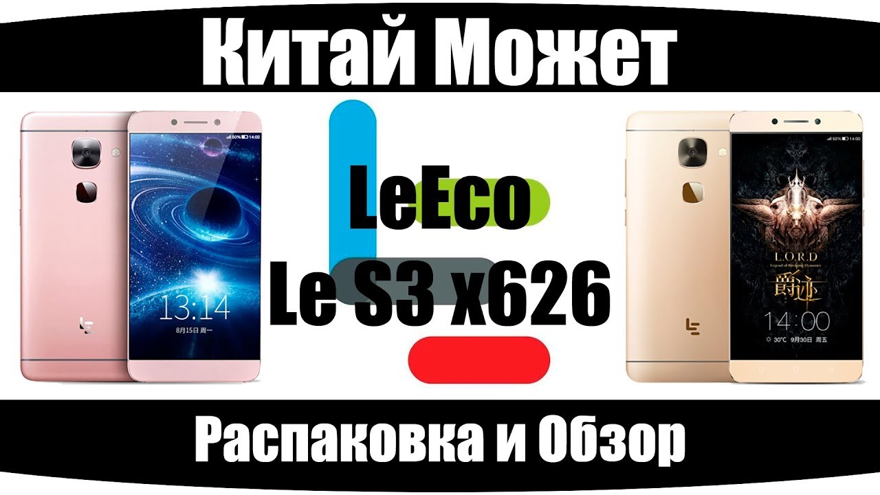 LeEco Le S3 (x626) - Идеальный смарт за &asymp;100$