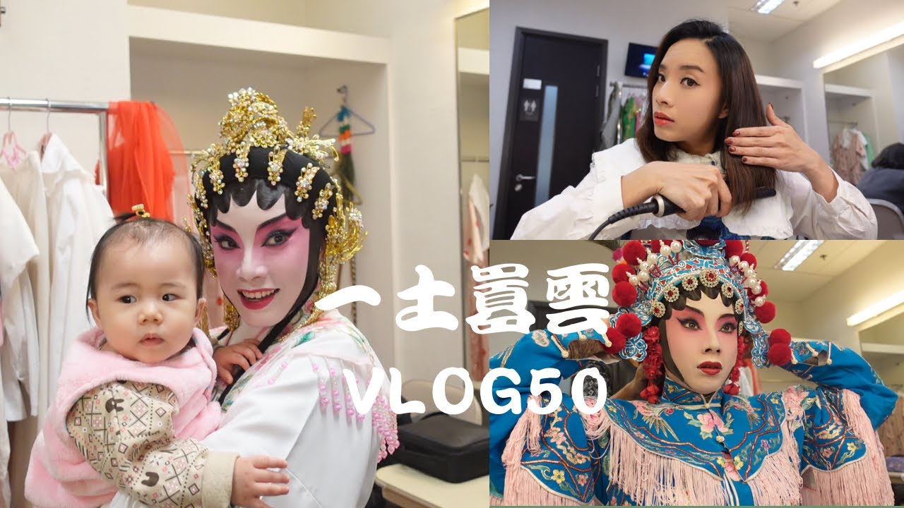 ［粵劇Vlog］歡迎我們可愛的姥姥二代👶🏻 ｜ 👶🏻表情包 ｜ 高山十二小時 ｜十項鐵人耐力賽