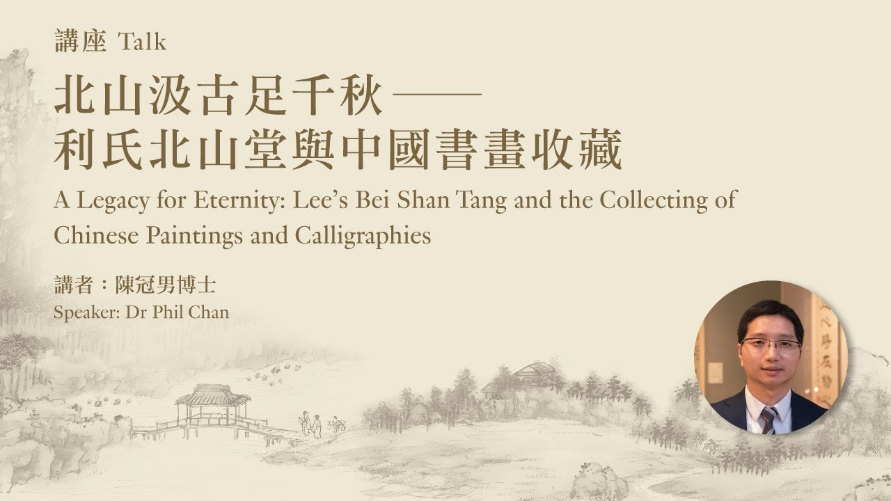 【講座系列】「香江藏珍──香港三大古書畫收藏」國際學術講座系列—— 第四講：北山汲古足千秋──利氏北山堂與中國書畫收藏  | 陳冠男博士