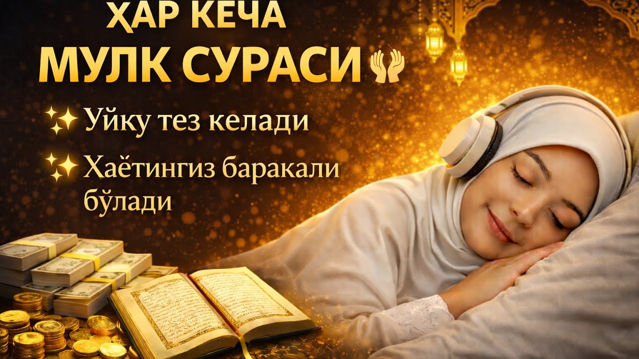 Ётишдан олдин Мулк сурасини тингланг 🤲 Уйқу тез келади ва ҳаётингиз баракали бўлади