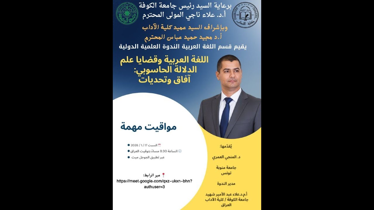 اللغة العربية وقضايا علم الدلالة الحاسوبي: آفاق وتحديات🗣️ الدكتور المنجي العمري