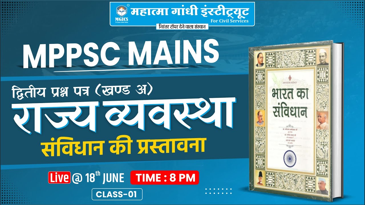 MPPSC | PRE+MAINS 2026 ( INDIAN POLITY )( राज व्यवस्था संविधान की प्रस्तावना )Hindi MEDIUM #mppolity