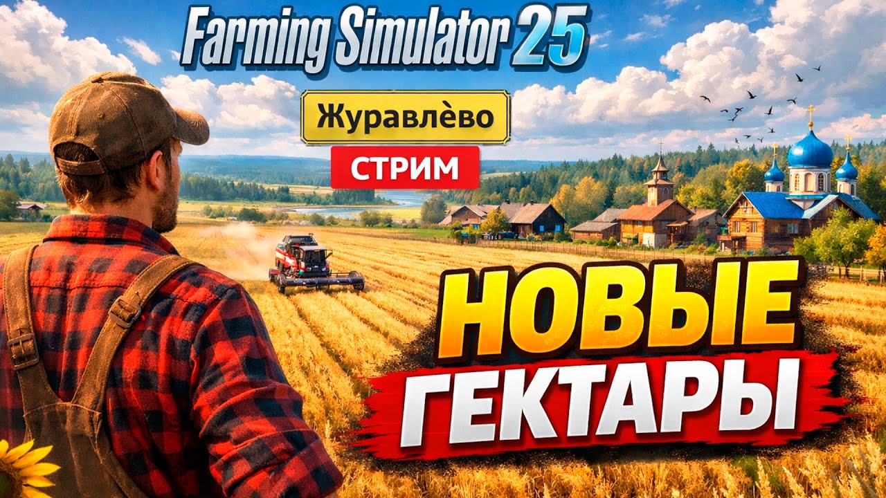 Новые гектары ► FS 25: Журавлево #13 [Стрим]