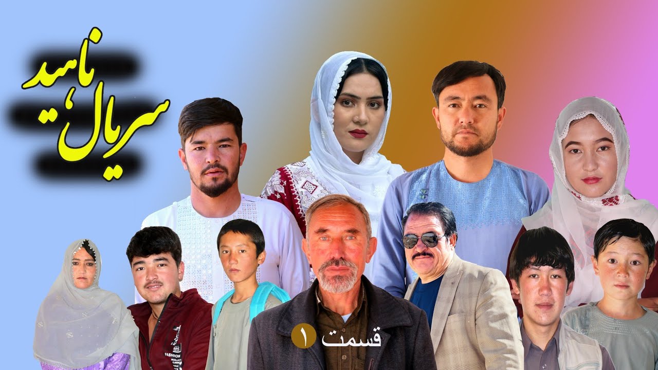 سریال جدید ناهید | قسمت اول Nahid series | Ep1