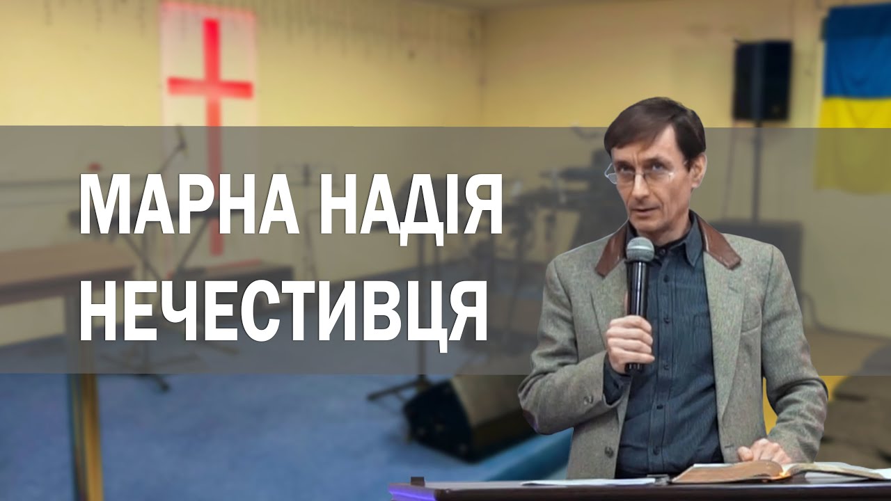 Марна надія нечестивця - Кримусь Ростислав