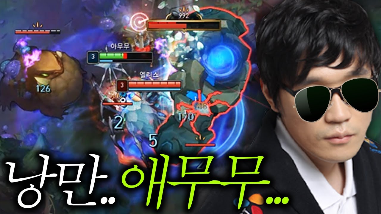 낭만이란게 있잖아요...? 아무무 폭딜 ON