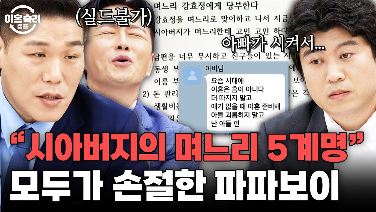 아빠가 시켜서 이혼하는 파파보이 남편...? 상식 밖의 내용이 난무하는 시아버지의 며느리 5계명🖐️ | 이혼숙려캠프 | JTBC 250925 방송