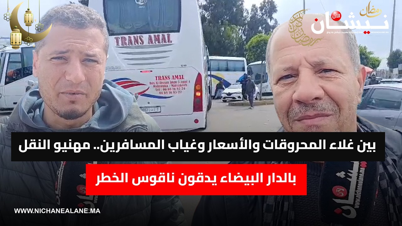 بين غلاء المحروقات والأسعار وغياب المسافرين.. مهنيو النقل بالدار البيضاء يدقون ناقوس الخطر