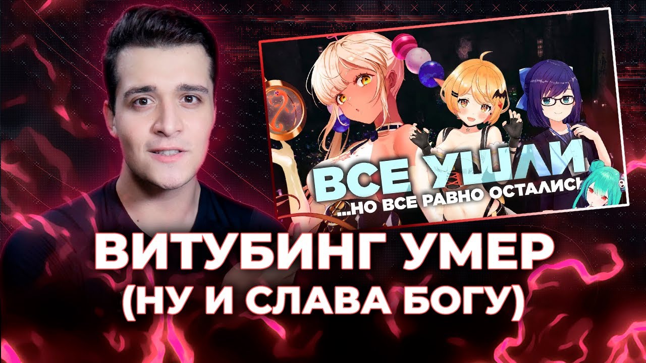 КАК ЖЕ Я (не) ЛЮБЛЮ ВИТУБЕРОВ [ЗАПИСЬ]