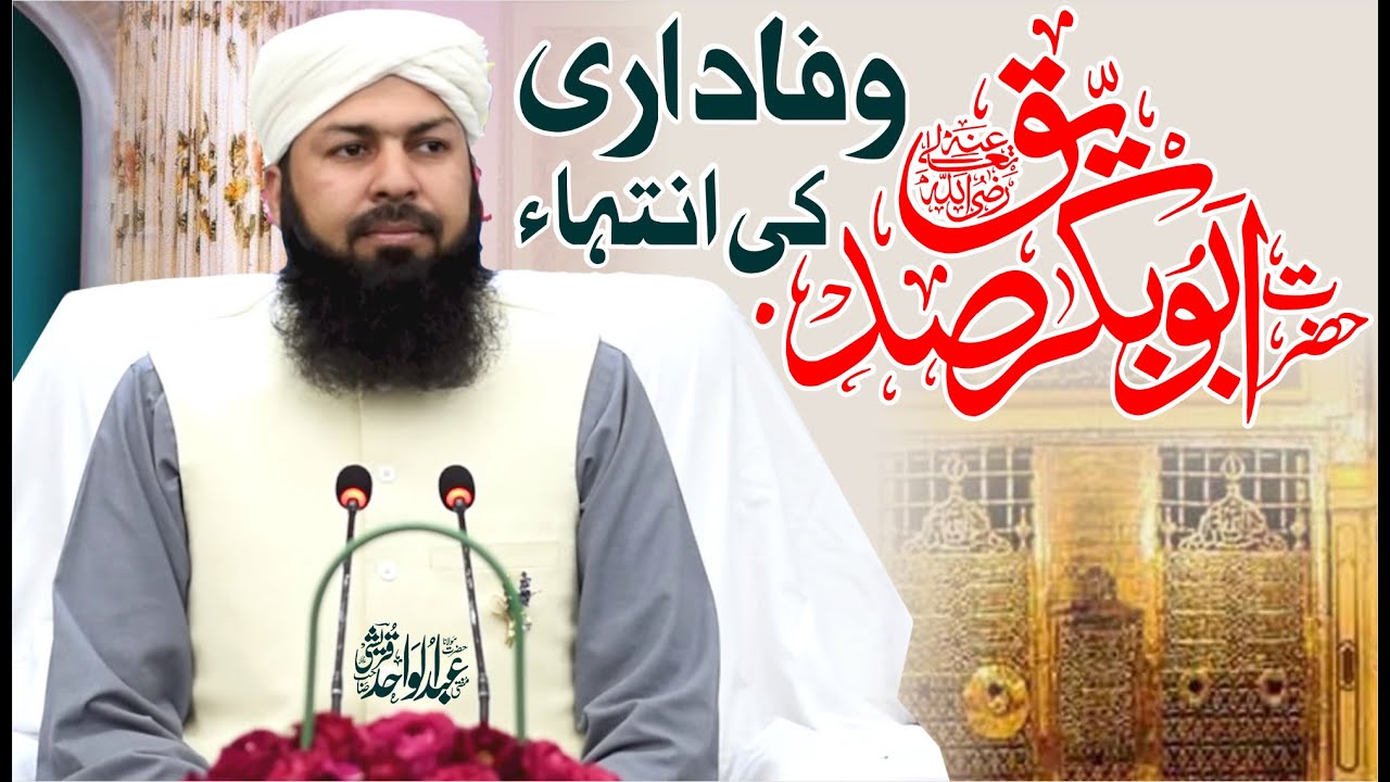 Hazrat Abubakar Siddiq RA Wafadari Ki Intaha | Mufti Abdul Wahid Qureshi | حضرت ابوبکر صدیق رض