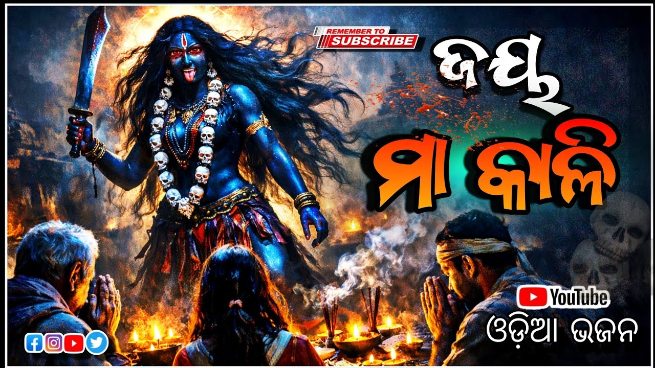 ଭୟଙ୍କର ଉଗ୍ର ରୂପ ମା କାଳୀ | ଭକ୍ତିରେ କମ୍ପିଉଠେ ମନ | Maa Kali Odia Bhajan 2026