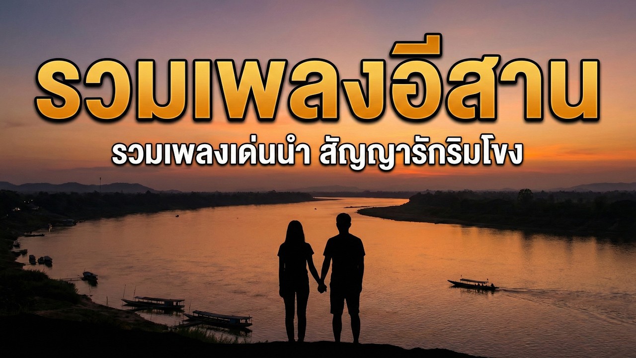 รวมเพลงอีสาน สัญญารักริมโขง
