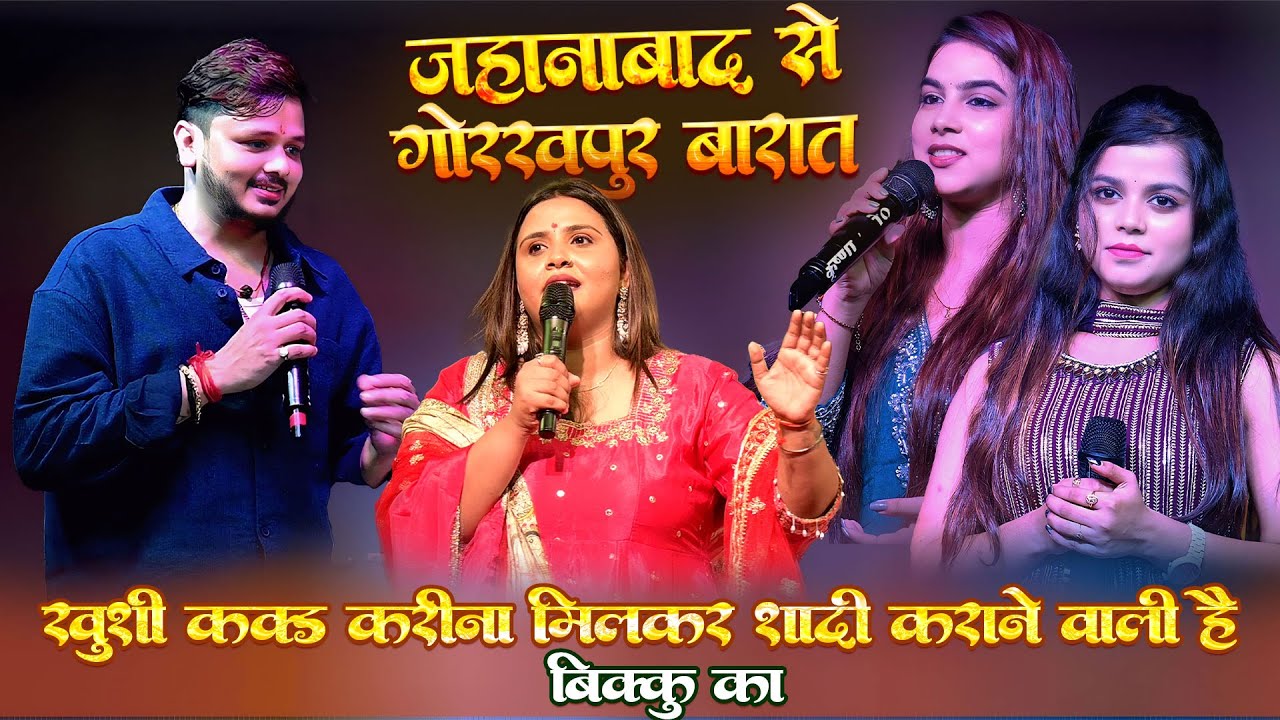 बिक्कू का जल्दी बारात जानेवाला है Khush Kakad बानी अगुवा अनुपमा यादव Vikku anupma Yadav Ka Shadi