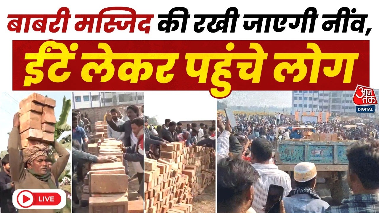 Babri Masjid Controversy LIVE: बाबरी मस्जिद के निर्माण कार्य से पहले कुरान पढ़ने की तैयारी | Aaj Tak