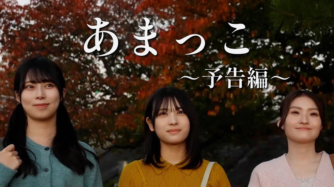 【兵庫県尼崎市】NMB48芳賀礼・龍本弥生  紀平萌絵 出演｢あまっこ｣／ふるさと映画祭 12月26,12月28日上映