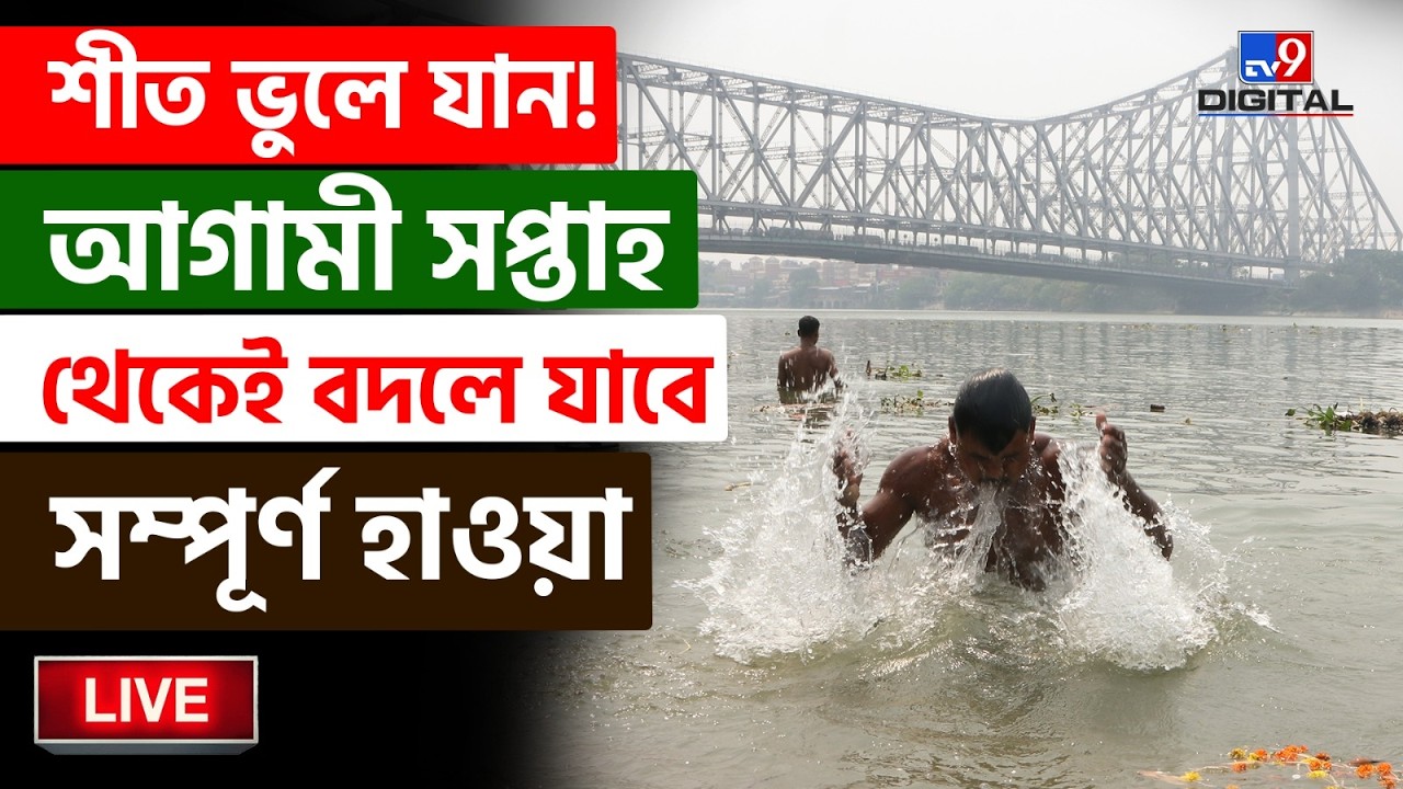 🔴LIVE | TV9 BANGLA | আগামী সপ্তাহ থেকে তাপমাত্রা আরও বাড়বে | WEATHER | WINTER UPDATE | #TV9D