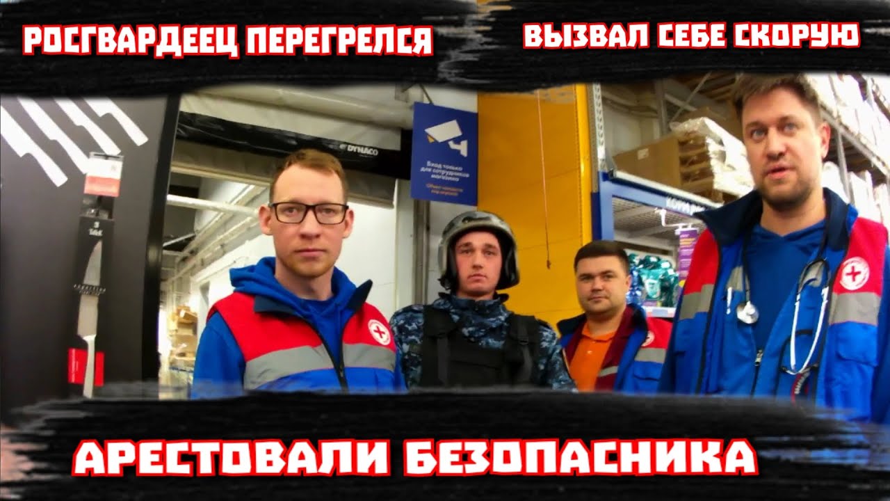 #2 РОСГВАРДЕЕЦ ПЕРЕГРЕЛСЯ ВЫЗВАЛ СЕБЕ СКОРУЮ / БЕЗОПАСНИКА ЗАБРАЛИ В ОТДЕЛ 3 Серия
