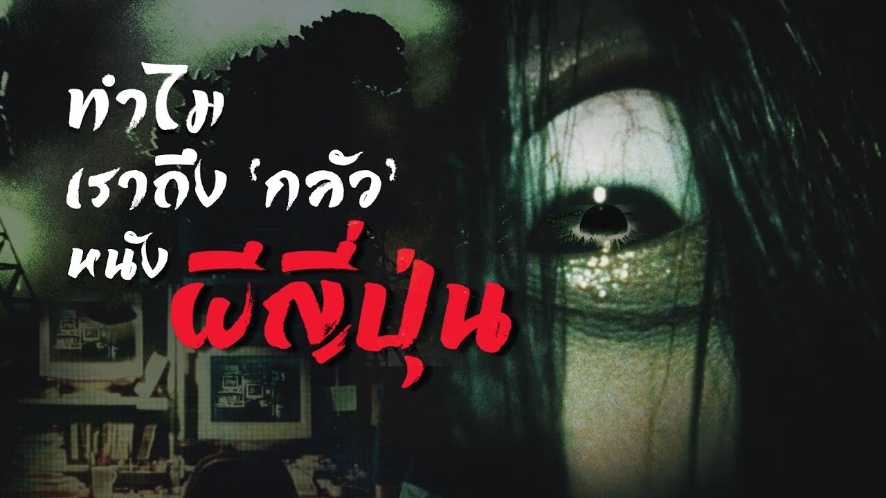 รู้จักด้านมืดญี่ปุ่นผ่าน J-Techno Horror