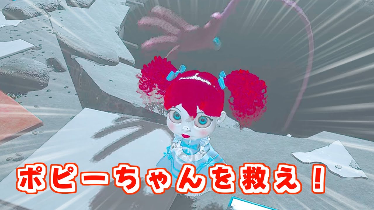 腕が超伸びるピンクのやつからポピーちゃんを救え！！【ポピープレイタイム Poppy Playtime】