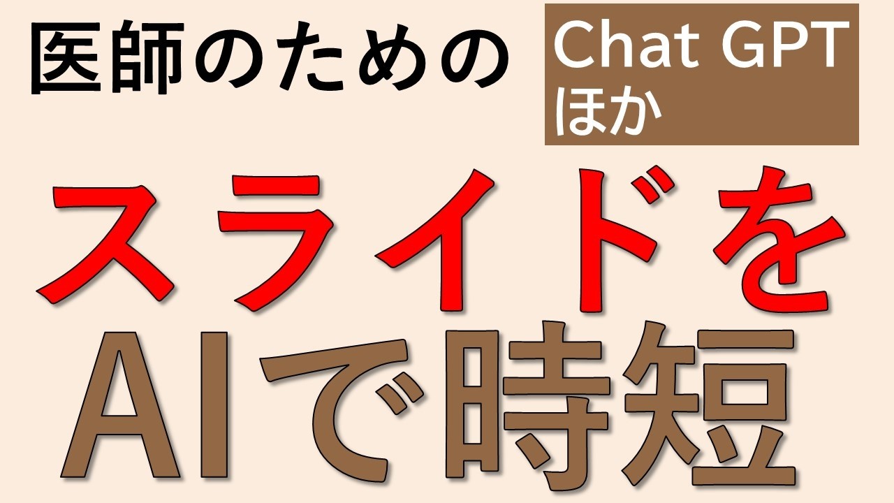 医師必見！AIでパワポスライドをサクッと完成させる裏技  #chatgpt #gamma #デザインAC