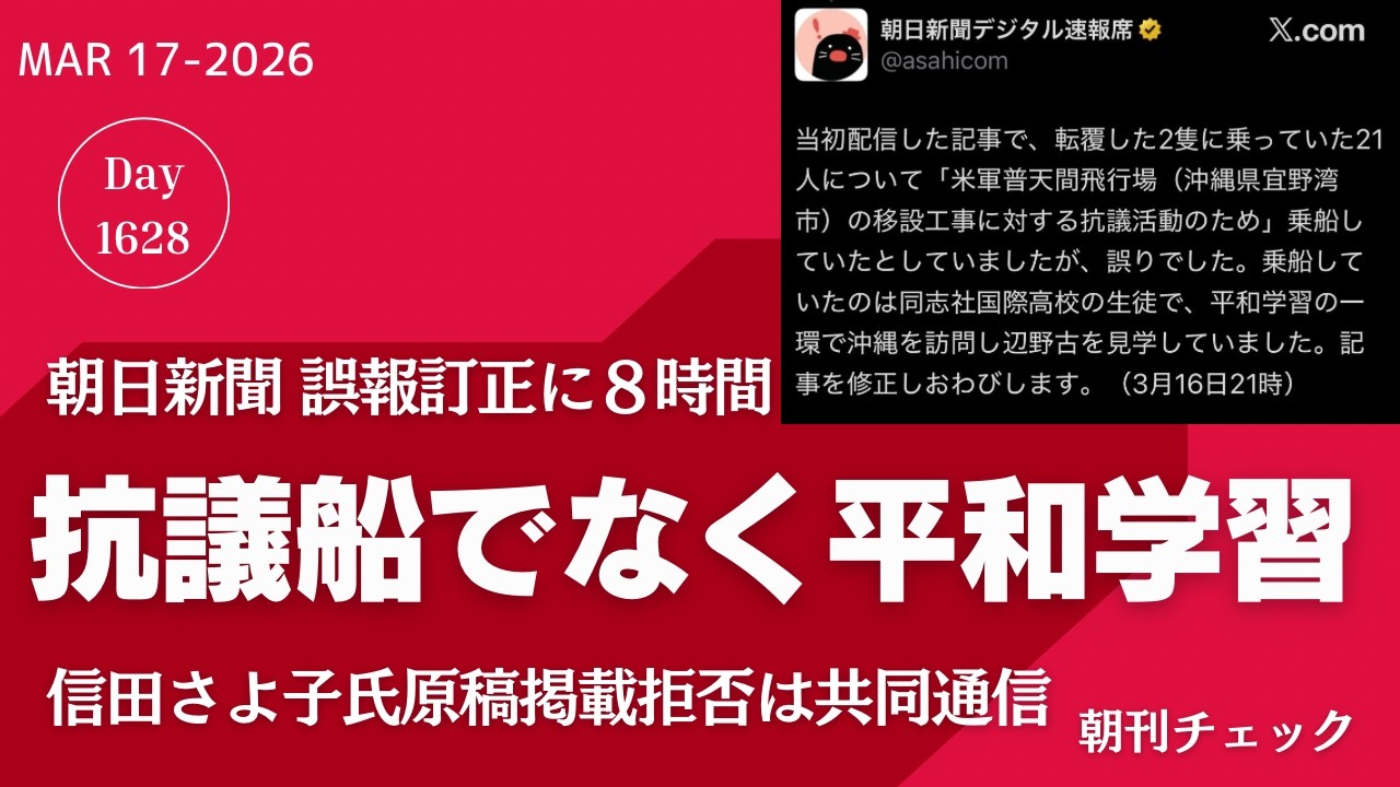 【誤報】朝日新聞謝罪訂正 辺野古抗議船に高校生乗船報道　信田さよ子さん原稿拒否 某通信社は共同通信　赤飯廃棄問題続報