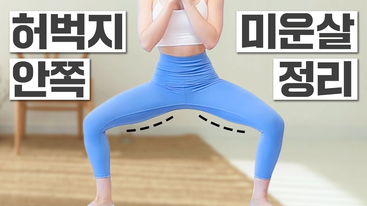 심으뜸의 허벅지 안쪽살 빼기 운동(feat.코어강화+하체순환 효과)
