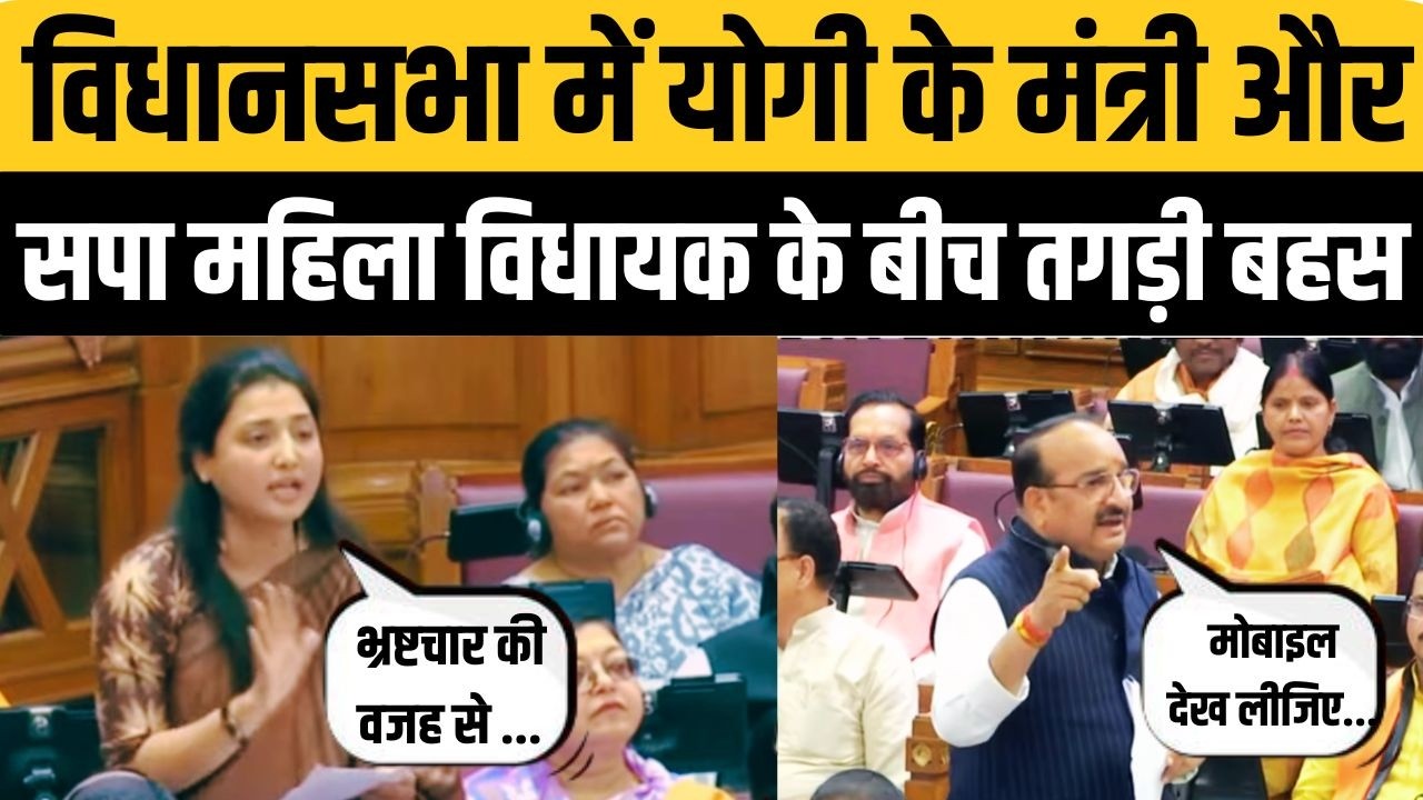UP Vidhan Sabha में SP विधायक Ragini Sonkar ने उठाया ऐसा मुद्दा... मंत्री जवाब देते देते थक गए !