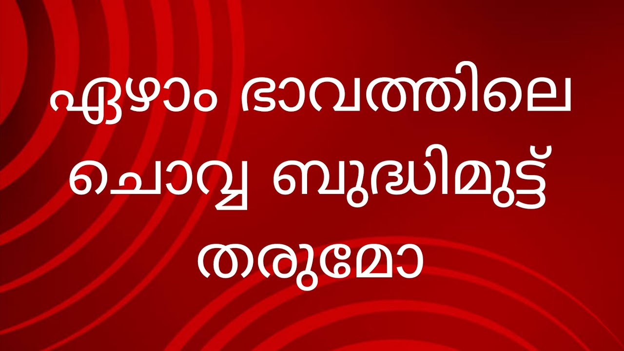 ഏഴാം ഭാവത്തിലെ ചൊവ്വ  ബുദ്ധിമുട്ട് തരുമോ 