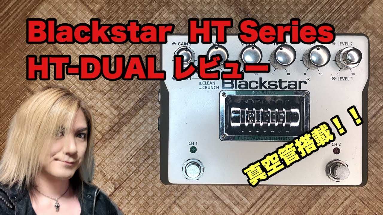 Blackstar HT Series HT-DUAL レビュー