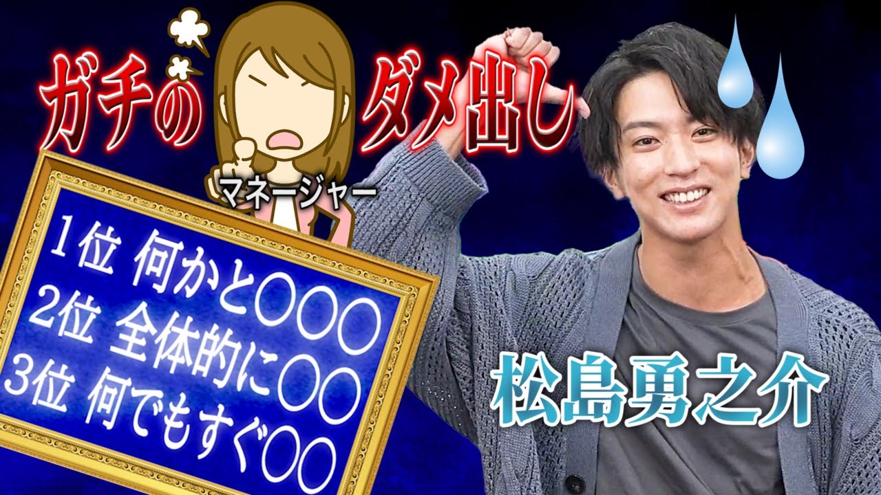 松島勇之介よ、そういうトコだぞ！【マネージャーからの愛あるダメ出し】