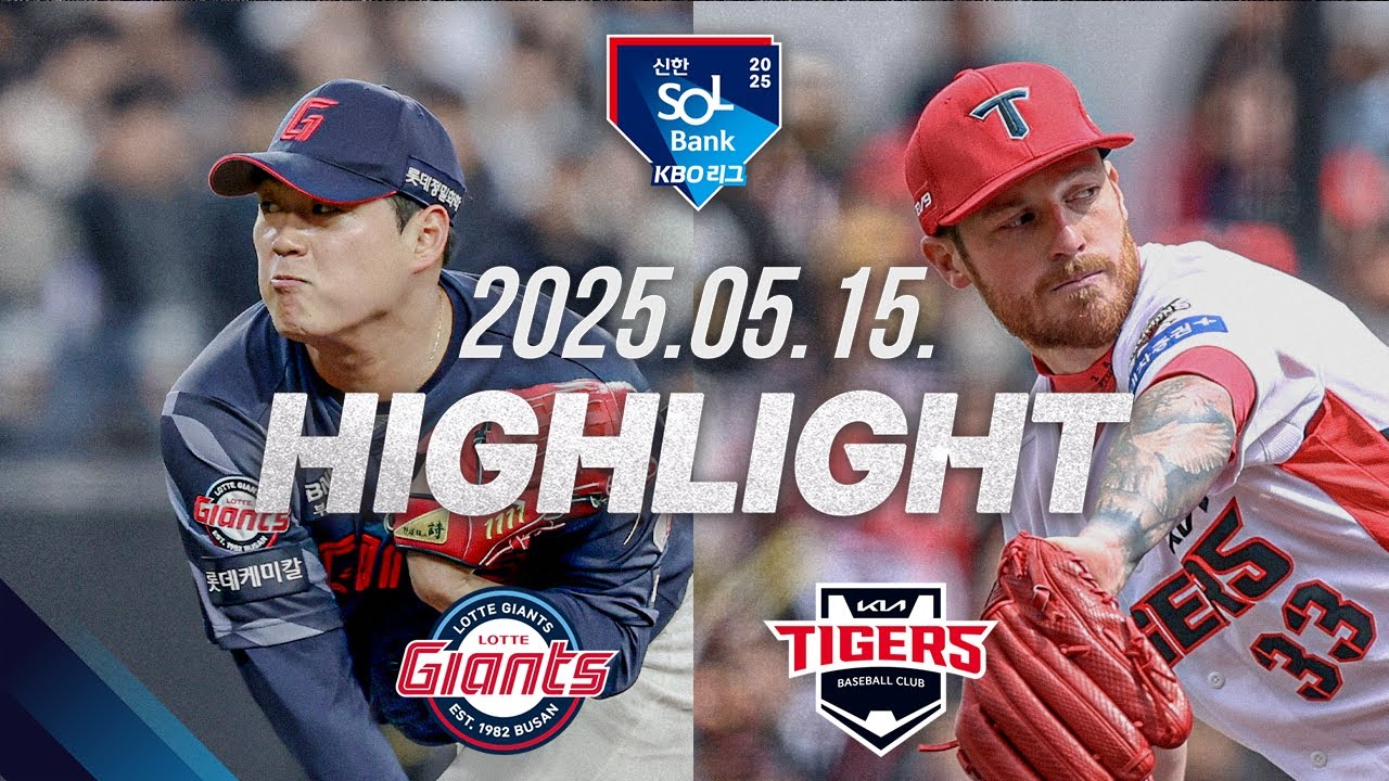 [롯데 vs KIA] 야구 하이라이트｜5.15｜2025 신한 SOL뱅크 KBO 리그｜HIGHLIGHT
