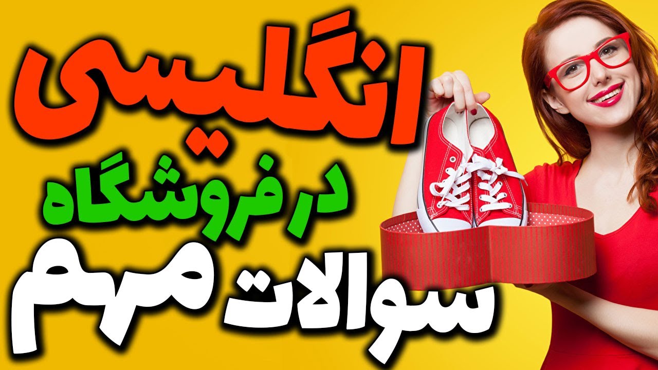 سوالات مهم و ضروری کارمند فروش در فروشگاه های مختلف انگلیسی به فارسی