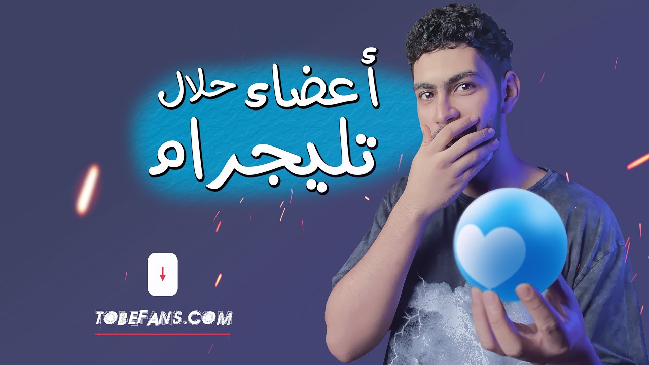 اسرع طريقة لـ زيادة اعضاء مجموعة تليجرام | موقع عربي ثقة 100%