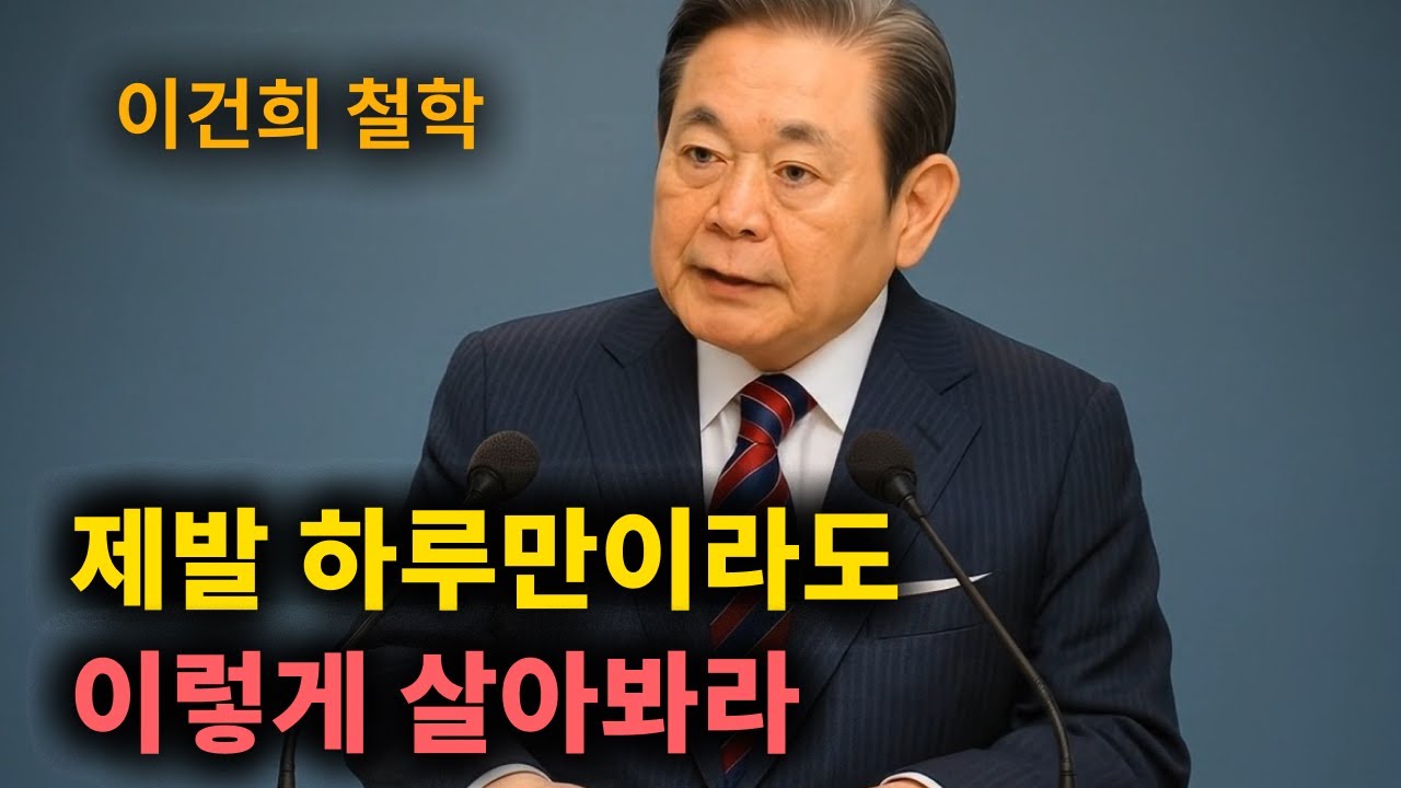 【이건희 어록】 따라만 해도 '반드시' 부자 된다.  │ 책과사람│ 인생철학 │ 성공지혜
