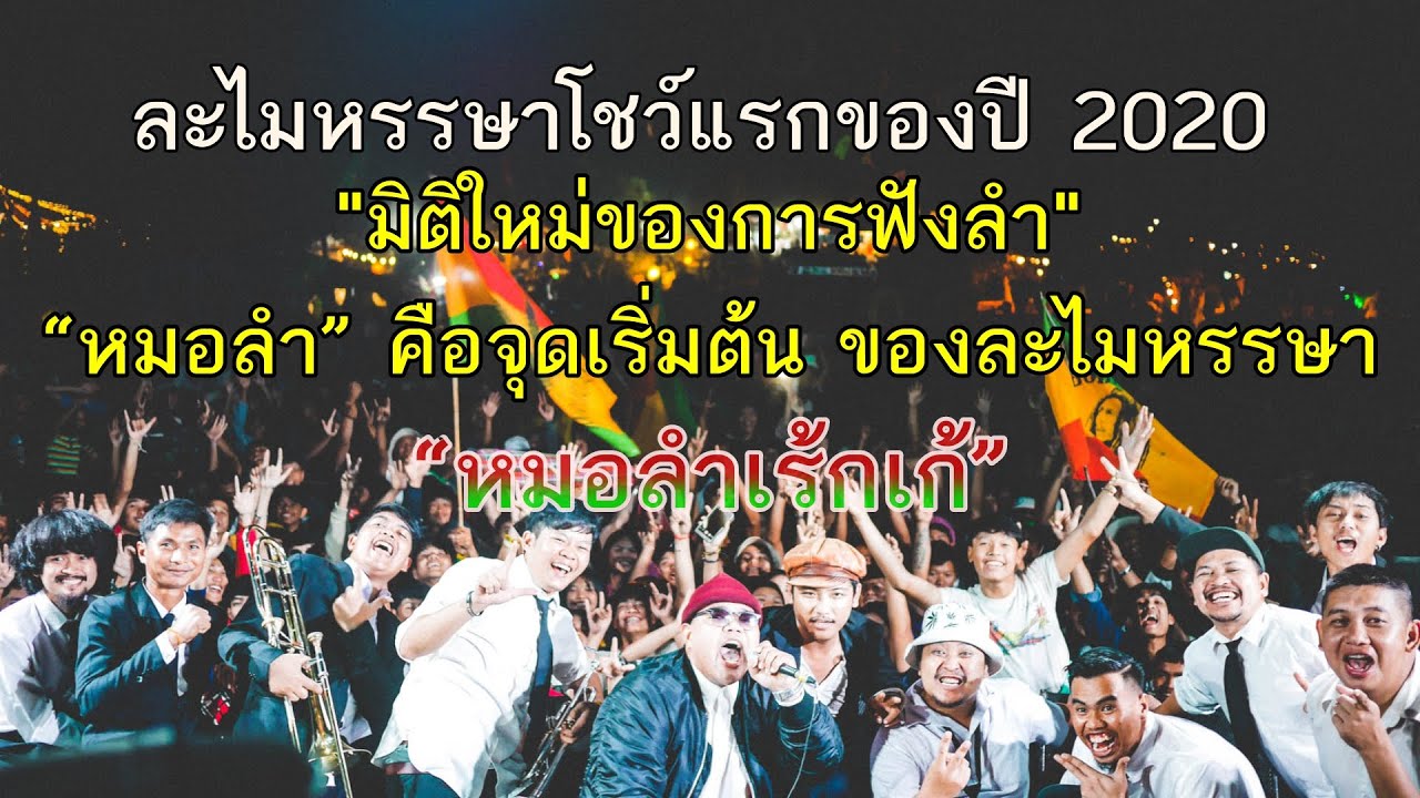 Lamai Hansa Live  Chang Music Connection จังหวัดนครพนม
